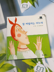 Truyện thiếu nhi Hàn Quốc: Moyamo Anu 52 -  모야모 아누와: 잘 떠벌리는 마누라