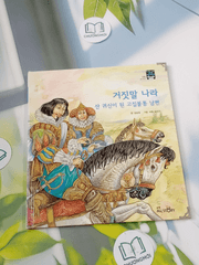 Truyện thiếu nhi Hàn Quốc: Moyamo Anu 42 -  모야모 아누와: 거짓말 나라;. 산 귀신이 된 고집불통 남편