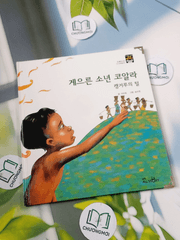 Truyện thiếu nhi Hàn Quốc: Moyamo Anu 28 -  모야모 아누와: 게으른 소년 코알라;. 캥거루의 털